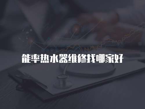 能率熱水器維修找哪家好