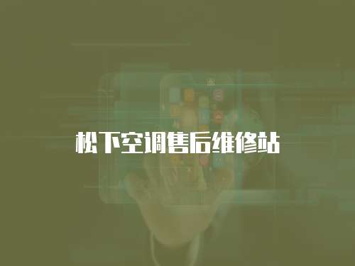 松下空調(diào)售后維修站