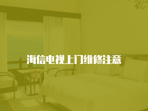 海信電視上門維修注意