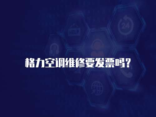 格力空調(diào)維修要發(fā)票嗎？
