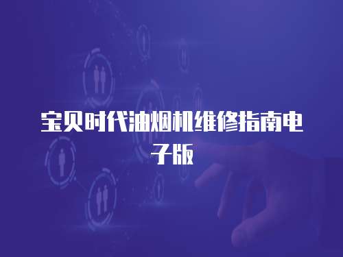 寶貝時代油煙機維修指南電子版