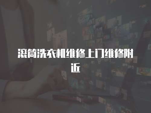 滾筒洗衣機維修上門維修附近