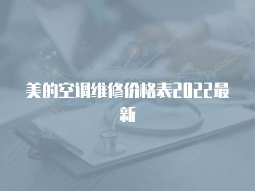 美的空調維修價格表2022最新