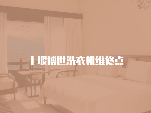 十堰博世洗衣機維修點