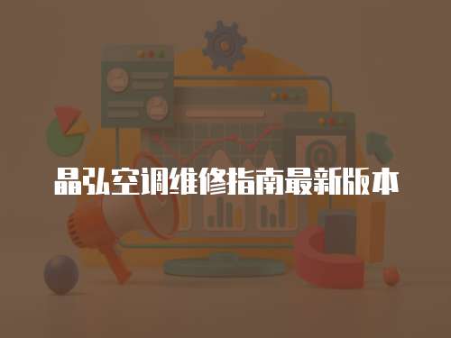 晶弘空調維修指南最新版本