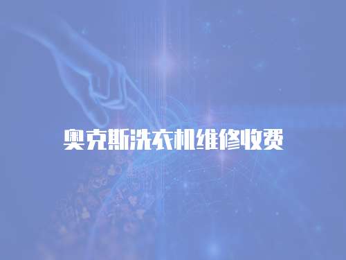 奧克斯洗衣機(jī)維修收費(fèi)