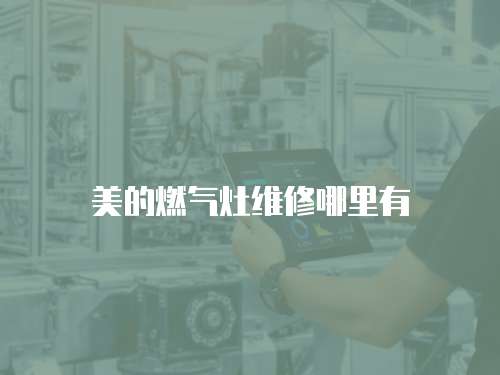 美的燃氣灶維修哪里有