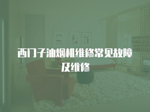 西門子油煙機維修常見故障及維修