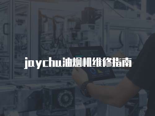 jaychu油煙機維修指南