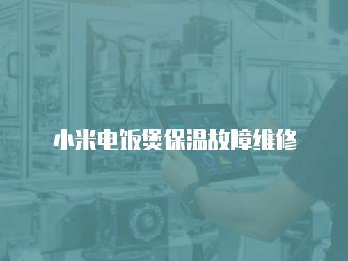 小米電飯煲保溫故障維修