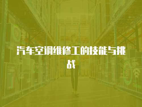 汽車空調維修工的技能與挑戰