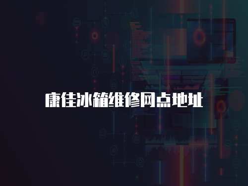 康佳冰箱維修網點地址