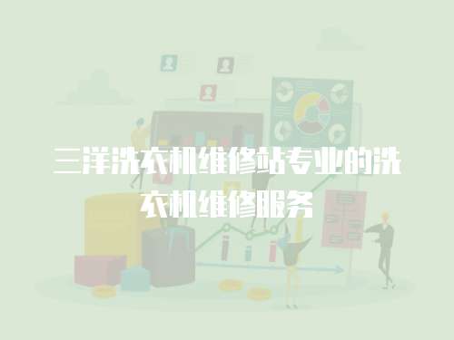 三洋洗衣機維修站專業的洗衣機維修服務