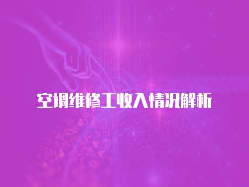 空調維修工收入情況解析