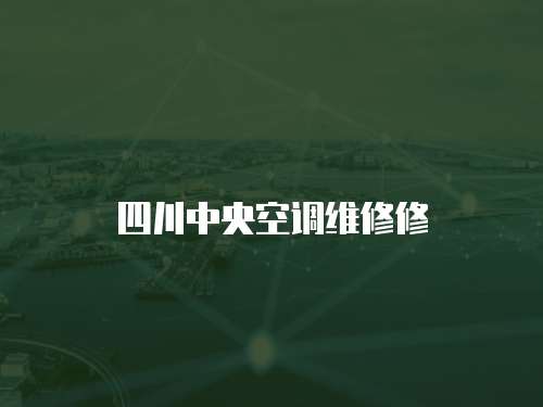四川中央空調維修修