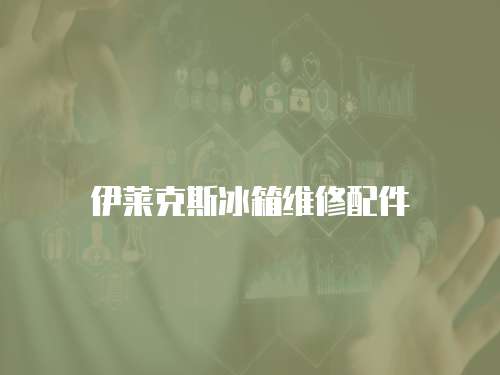 伊萊克斯冰箱維修配件