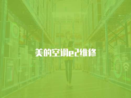 美的空調(diào)e2維修