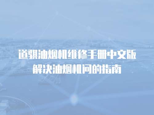 道騏油煙機維修手冊中文版解決油煙機問的指南