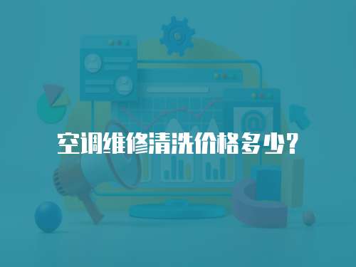 空調維修清洗價格多少？