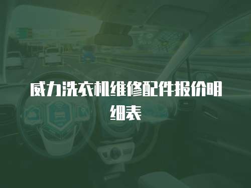 威力洗衣機維修配件報價明細表