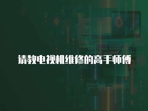請教電視機維修的高手師傅