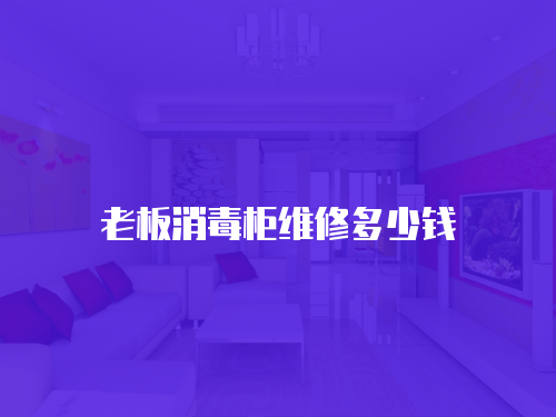 老板消毒柜維修多少錢