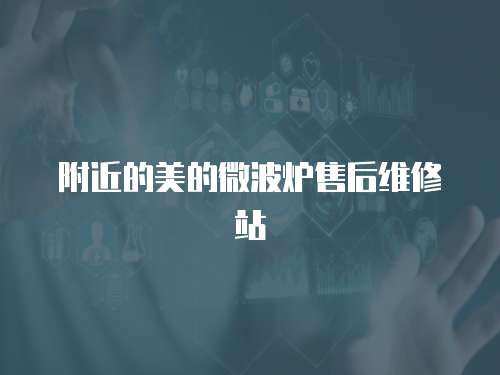 附近的美的微波爐售后維修站