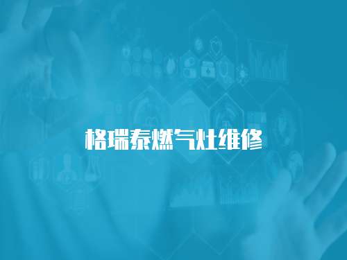 格瑞泰燃?xì)庠罹S修