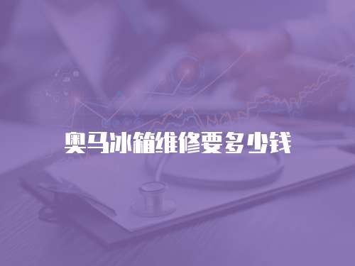奧馬冰箱維修要多少錢