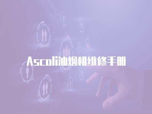 Ascoli油煙機維修手冊