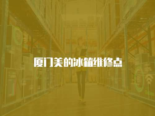 廈門美的冰箱維修點