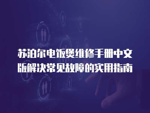 蘇泊爾電飯煲維修手冊中文版解決常見故障的實用指南
