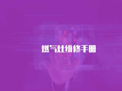 娂奾燃氣灶維修手冊