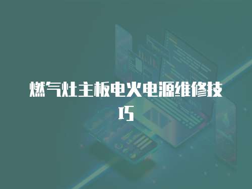 燃氣灶主板電火電源維修技巧