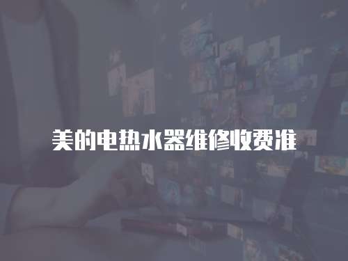 美的電熱水器維修收費準