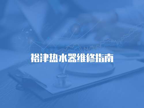 裕津熱水器維修指南