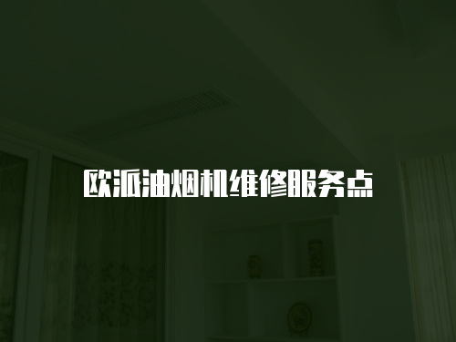 歐派油煙機維修服務點