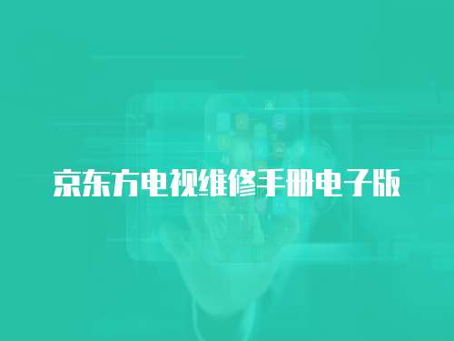京東方電視維修手冊電子版