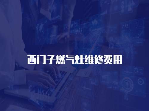 西門子燃氣灶維修費用