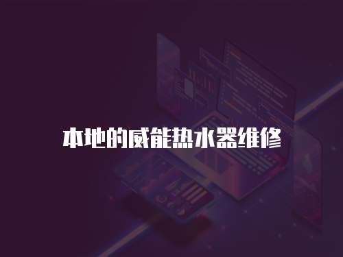 本地的威能熱水器維修