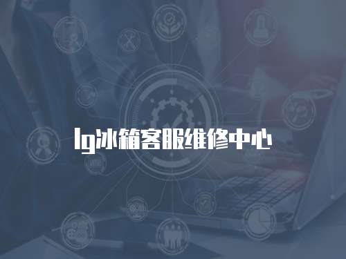 lg冰箱客服維修中心