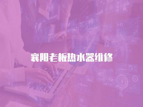 襄陽老板熱水器維修