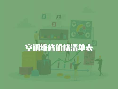 空調(diào)維修價格清單表