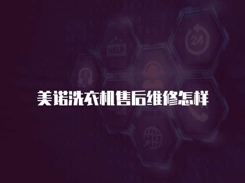 美諾洗衣機售后維修怎樣