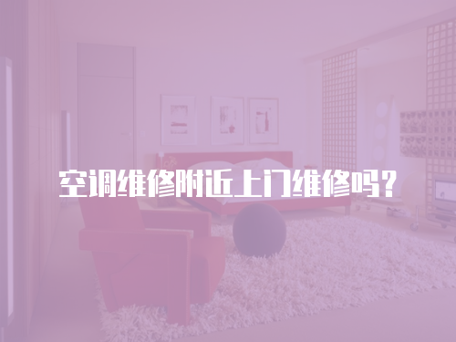 空調維修附近上門維修嗎？