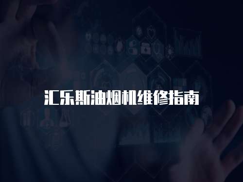 匯樂斯油煙機(jī)維修指南
