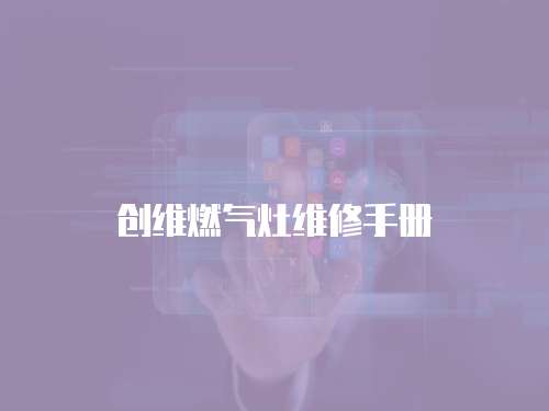 創維燃氣灶維修手冊