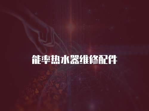 能率熱水器維修配件