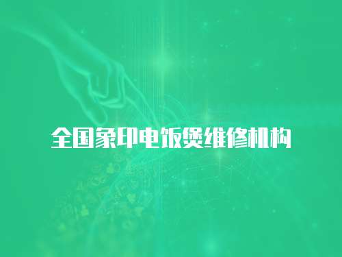 全國象印電飯煲維修機構(gòu)