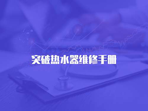 突破熱水器維修手冊